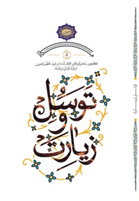 توسل و زیارت